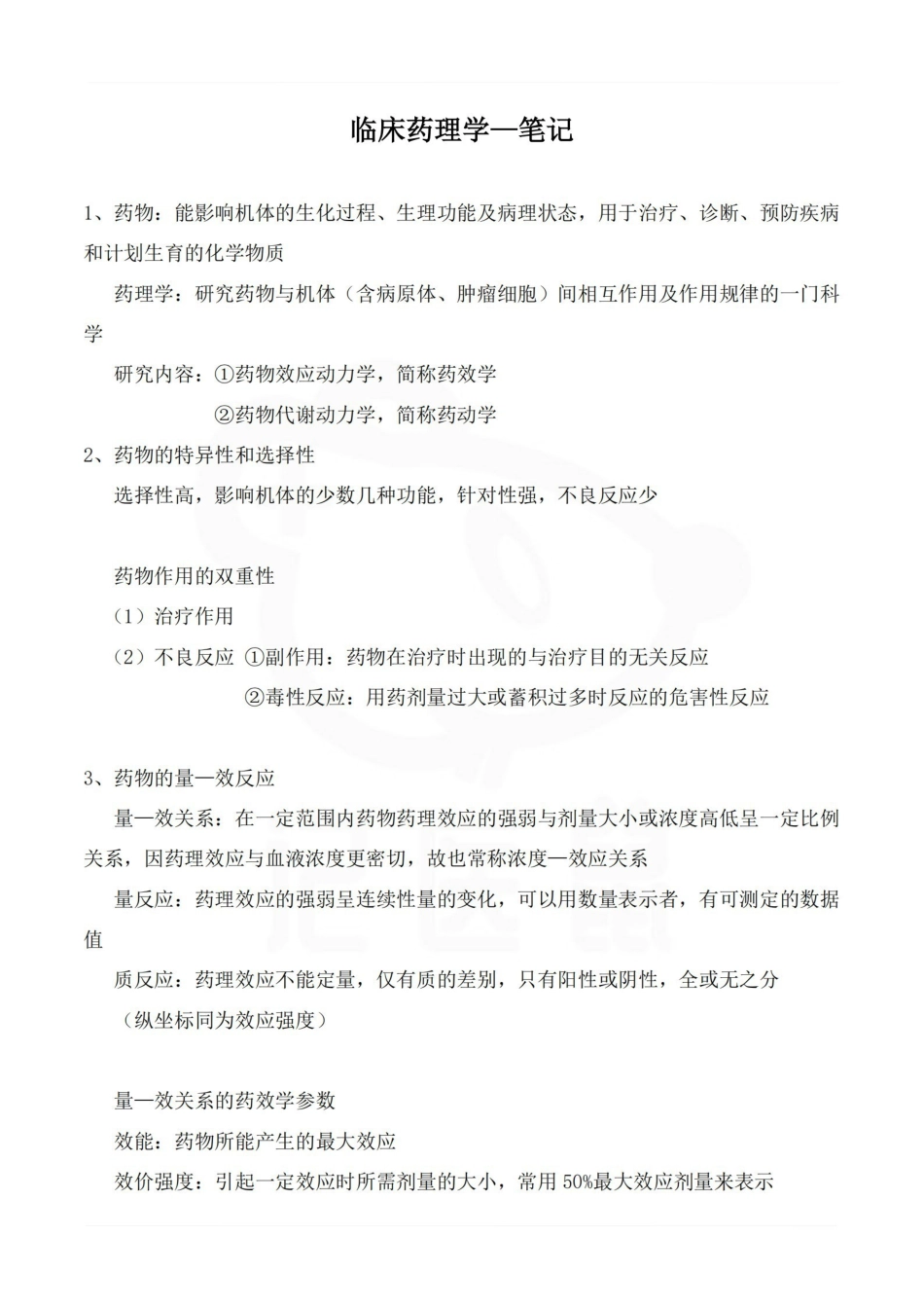 医学学科：临床药理学—笔记.pdf_第1页