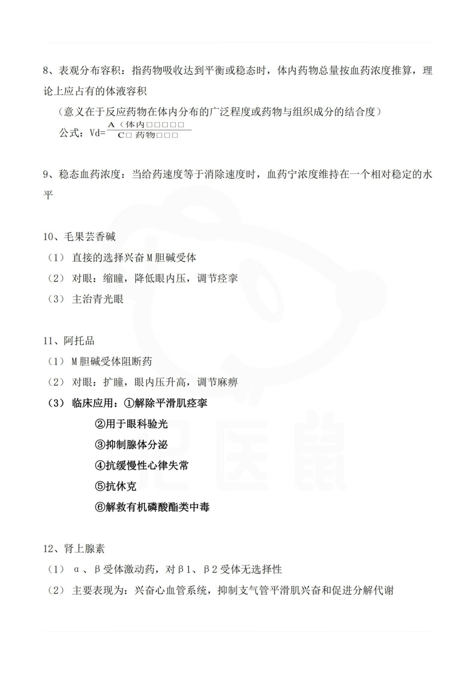 医学学科：临床药理学—笔记.pdf_第3页