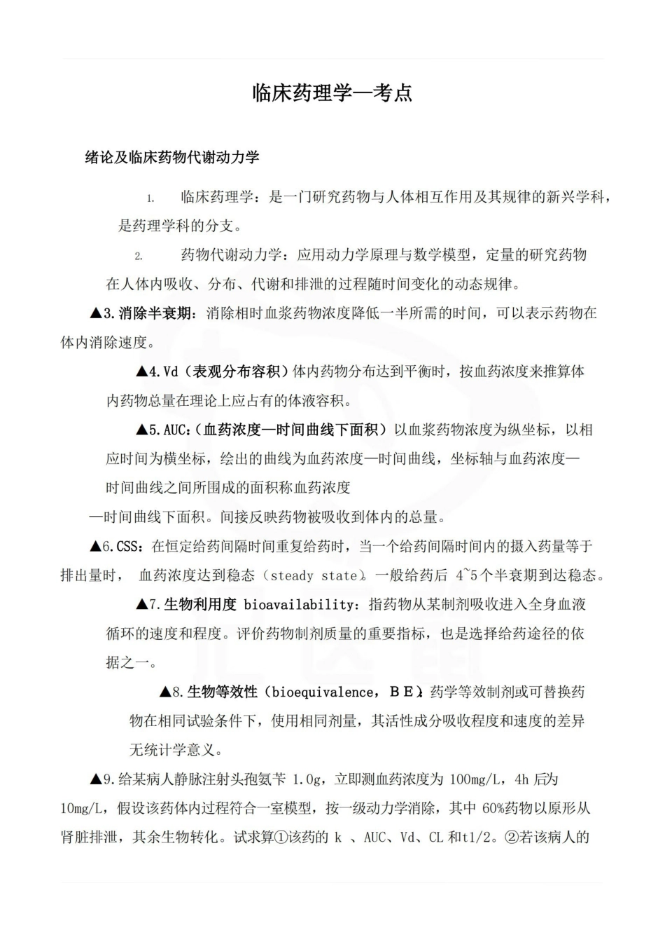 医学学科：临床药理学—考点.pdf_第1页