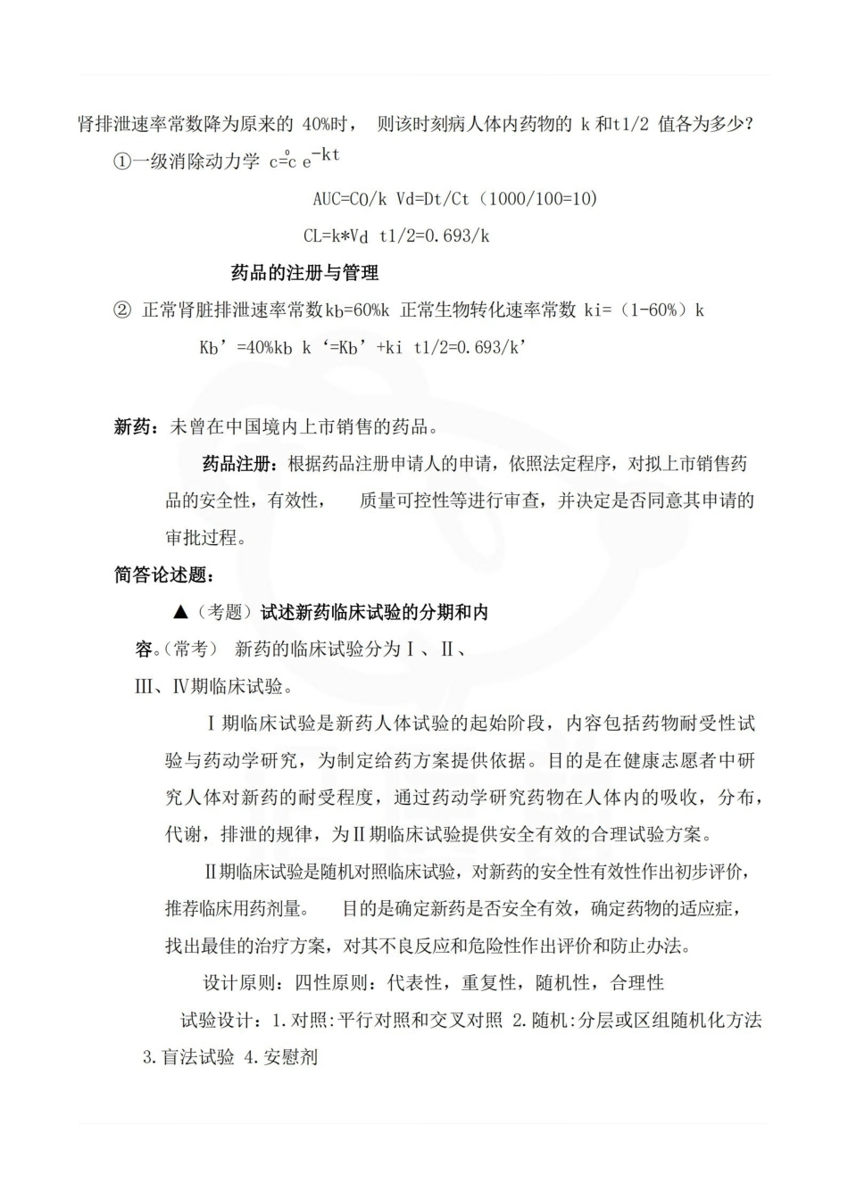 医学学科：临床药理学—考点.pdf_第2页