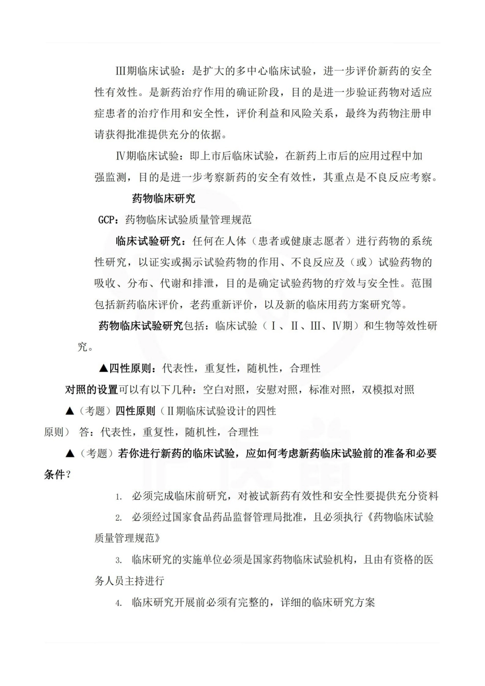 医学学科：临床药理学—考点.pdf_第3页