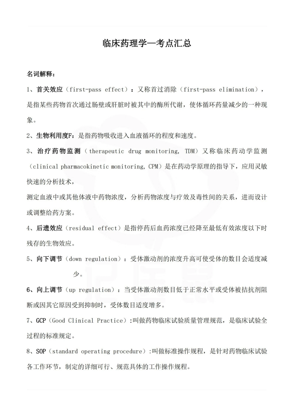 医学学科：临床药理学—考点汇总.pdf_第1页