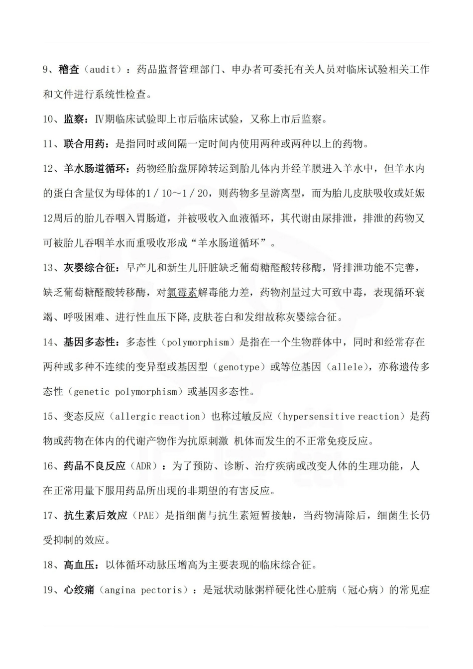 医学学科：临床药理学—考点汇总.pdf_第2页