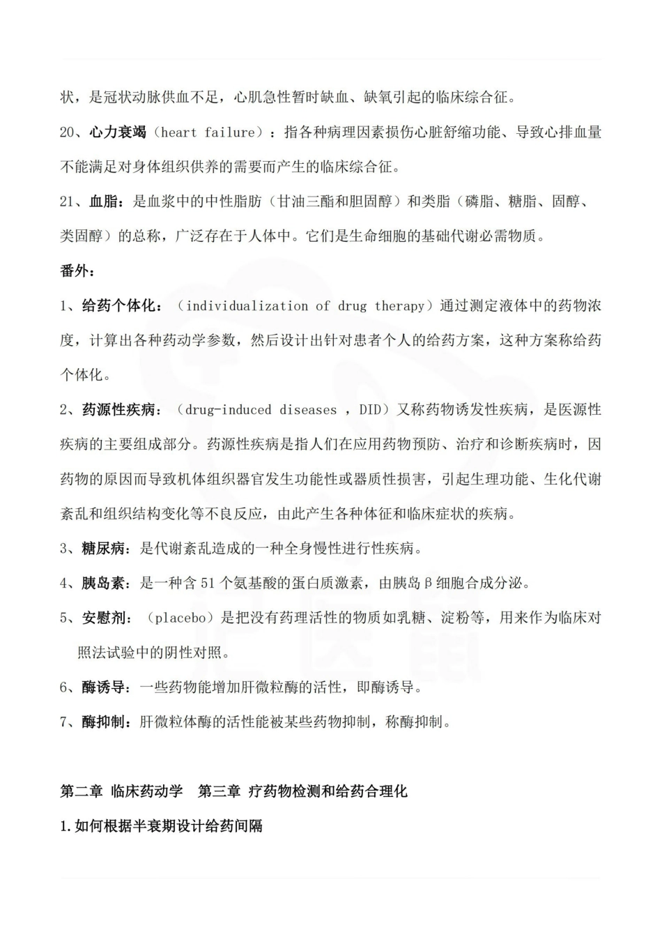 医学学科：临床药理学—考点汇总.pdf_第3页