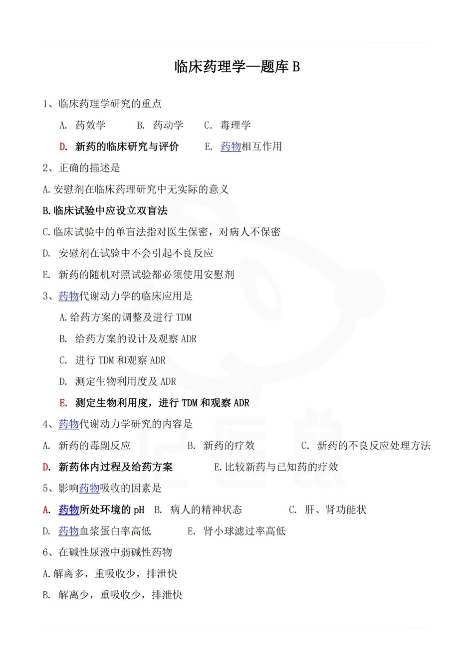 医学学科：临床药理学—题库B.pdf_第1页
