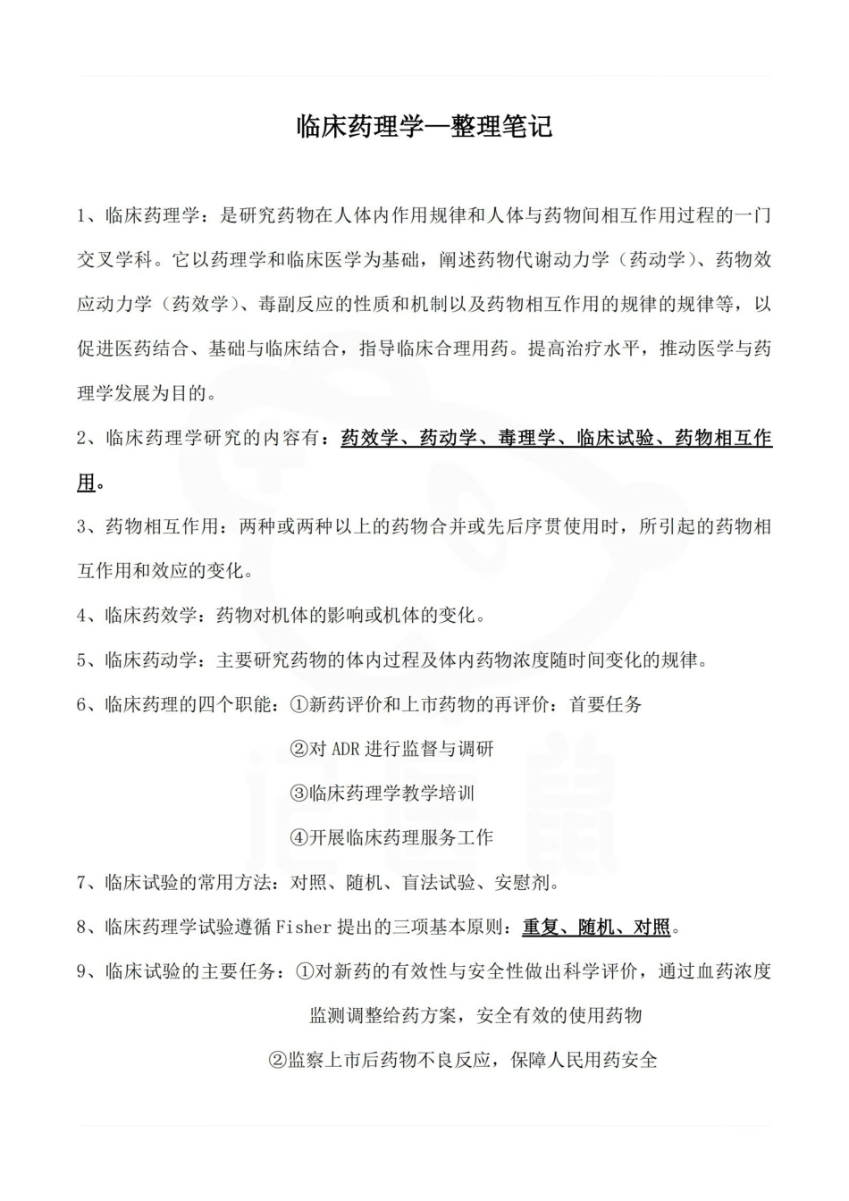 医学学科：临床药理学—整理笔记.pdf_第1页