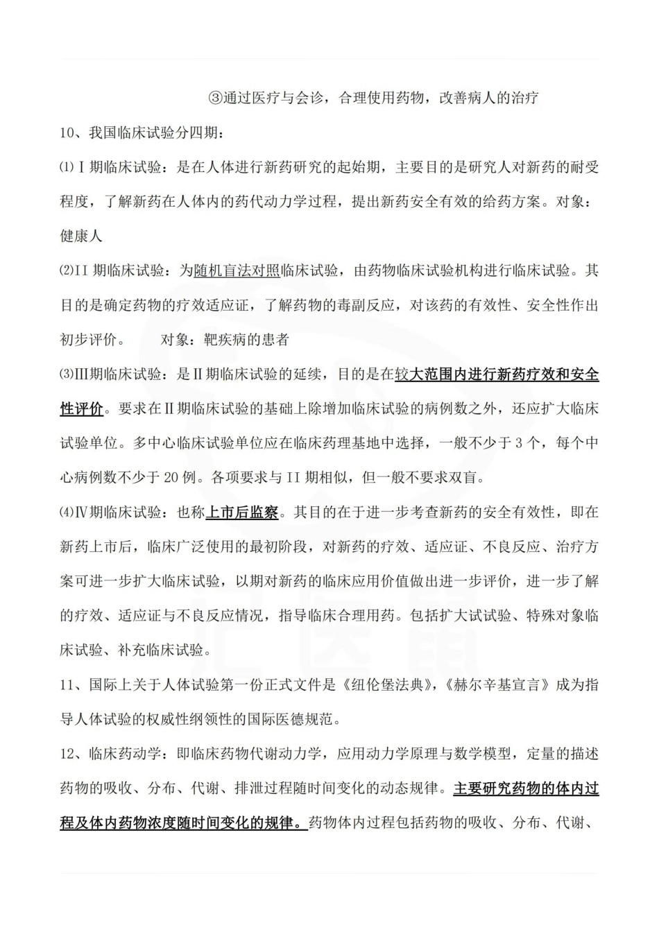 医学学科：临床药理学—整理笔记.pdf_第2页