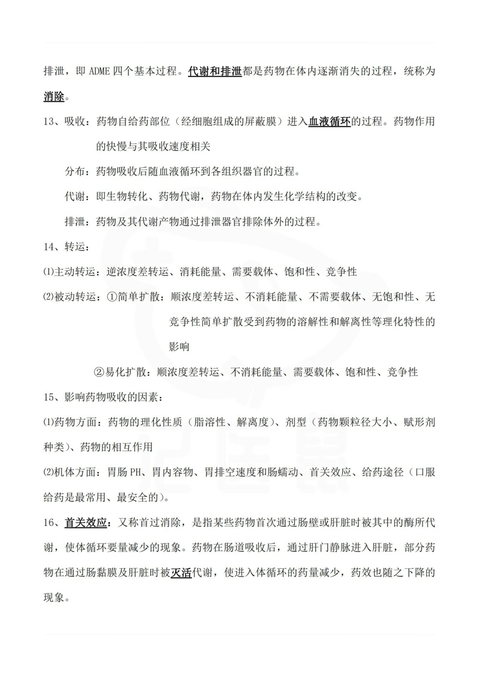 医学学科：临床药理学—整理笔记.pdf_第3页