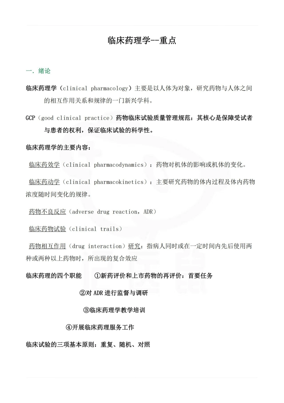 医学学科：临床药理学--重点.pdf_第1页