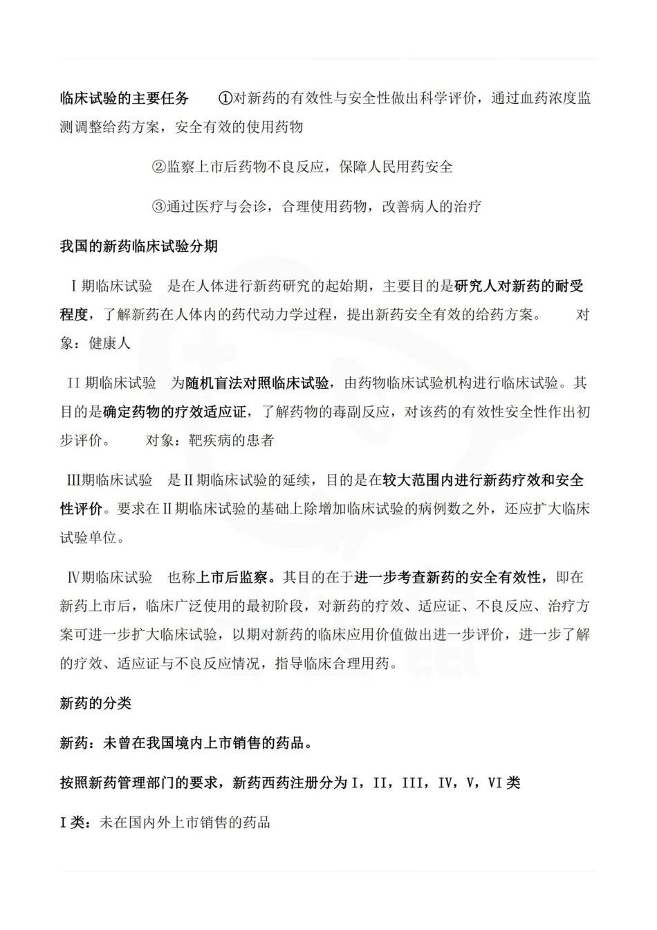医学学科：临床药理学--重点.pdf_第2页