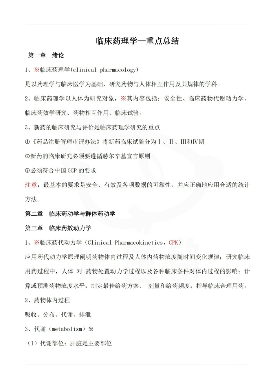 医学学科：临床药理学—重点总结.pdf_第1页