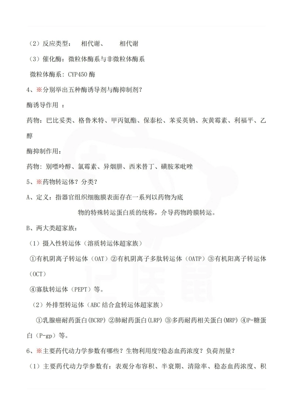 医学学科：临床药理学—重点总结.pdf_第2页