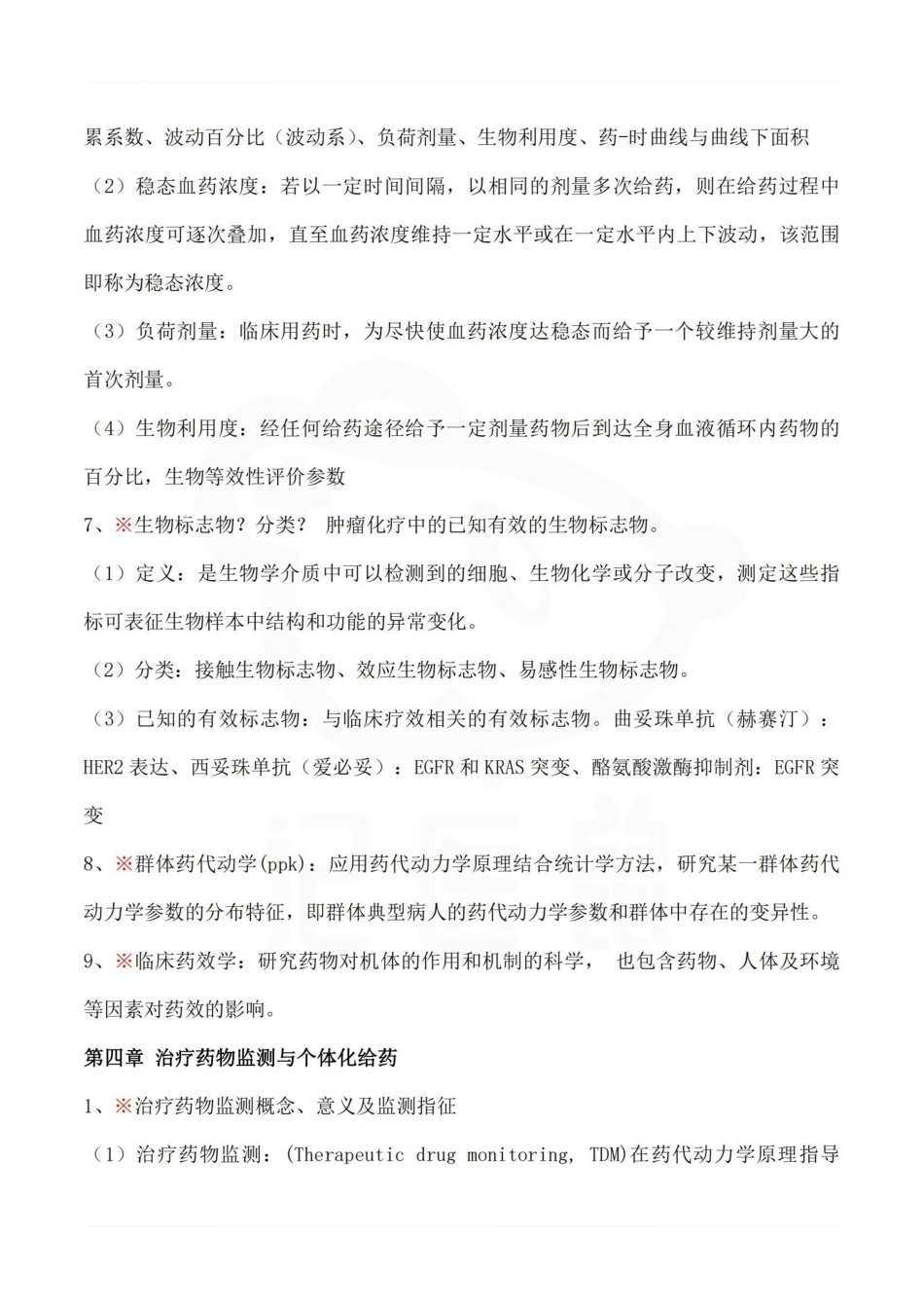 医学学科：临床药理学—重点总结.pdf_第3页
