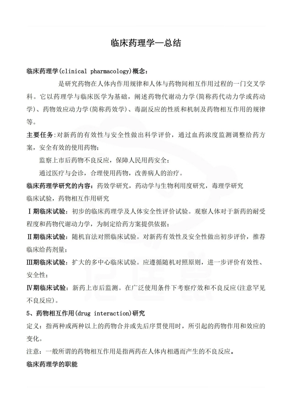 医学学科：临床药理学—总结.pdf_第1页
