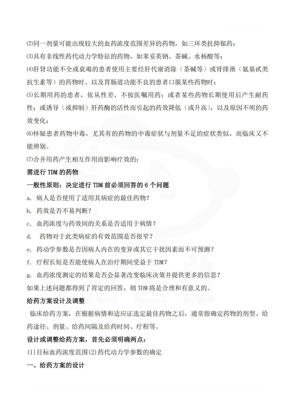 医学学科：临床药理学—总结.pdf_第3页