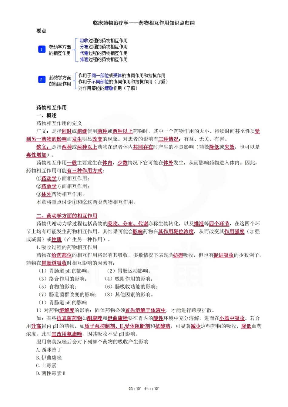 医学学科：临床药物治疗学—考点汇总.pdf_第1页