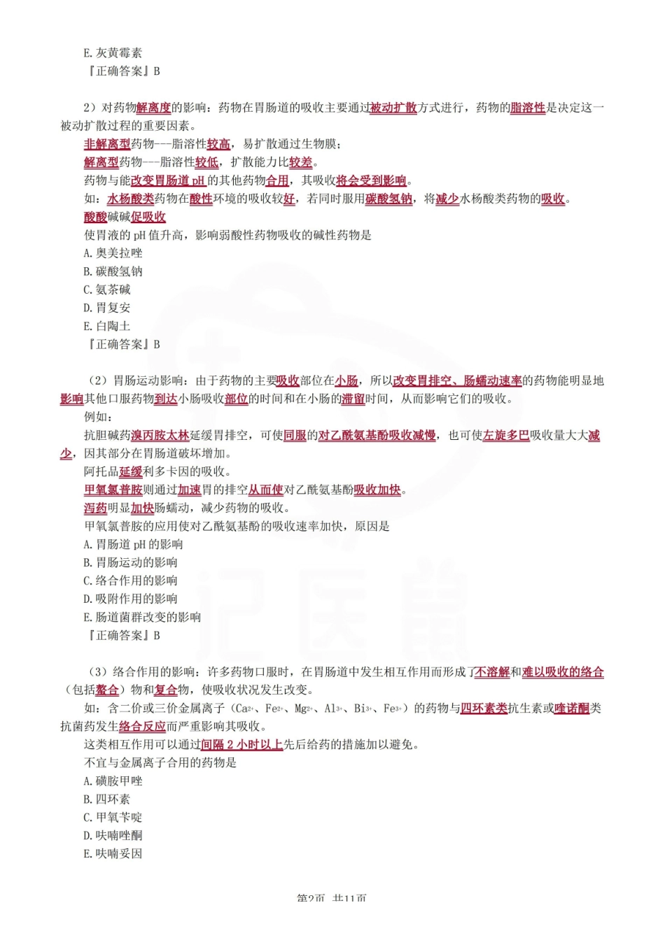 医学学科：临床药物治疗学—考点汇总.pdf_第2页