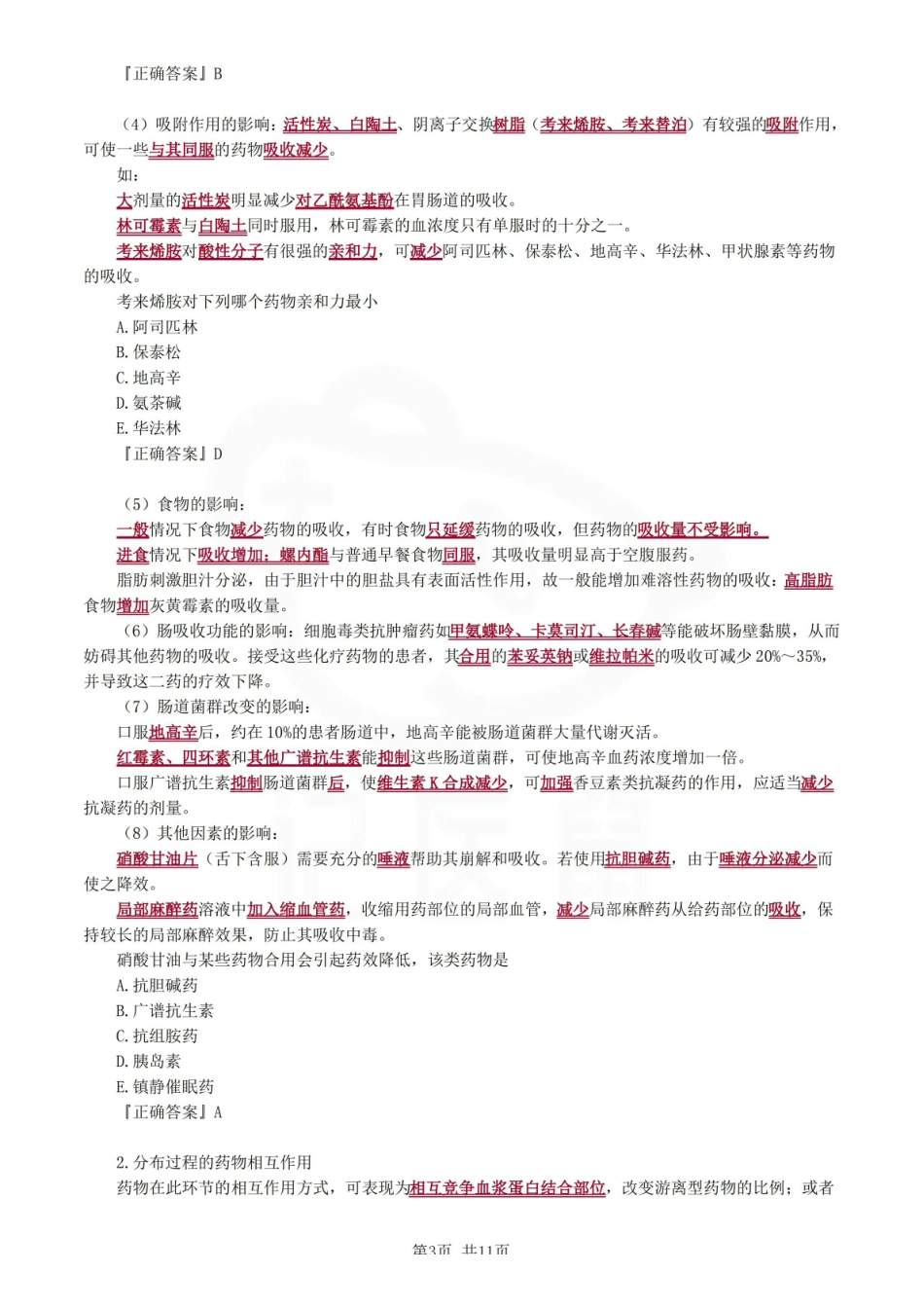 医学学科：临床药物治疗学—考点汇总.pdf_第3页