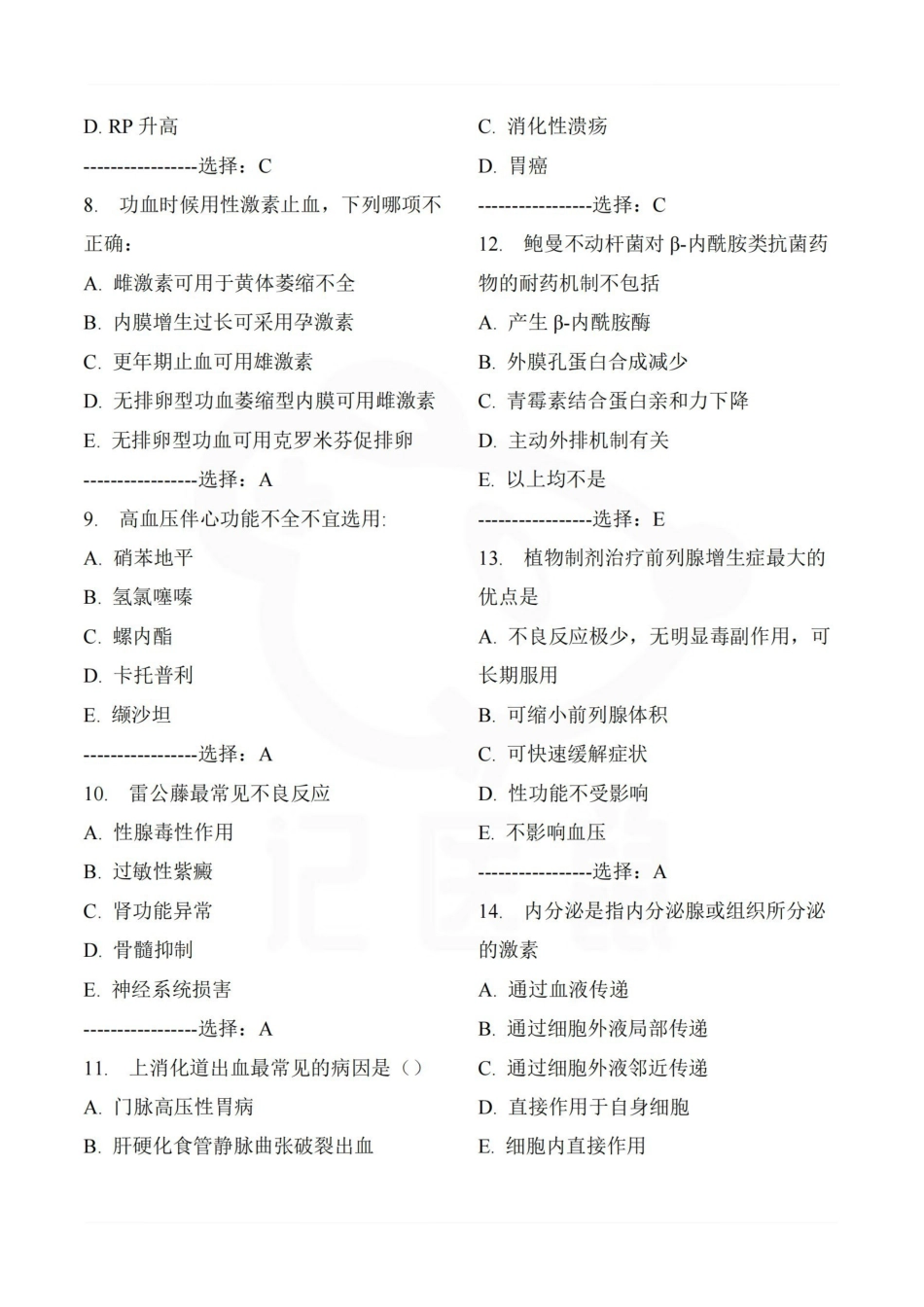 医学学科：临床药物治疗学—题库B.pdf_第2页
