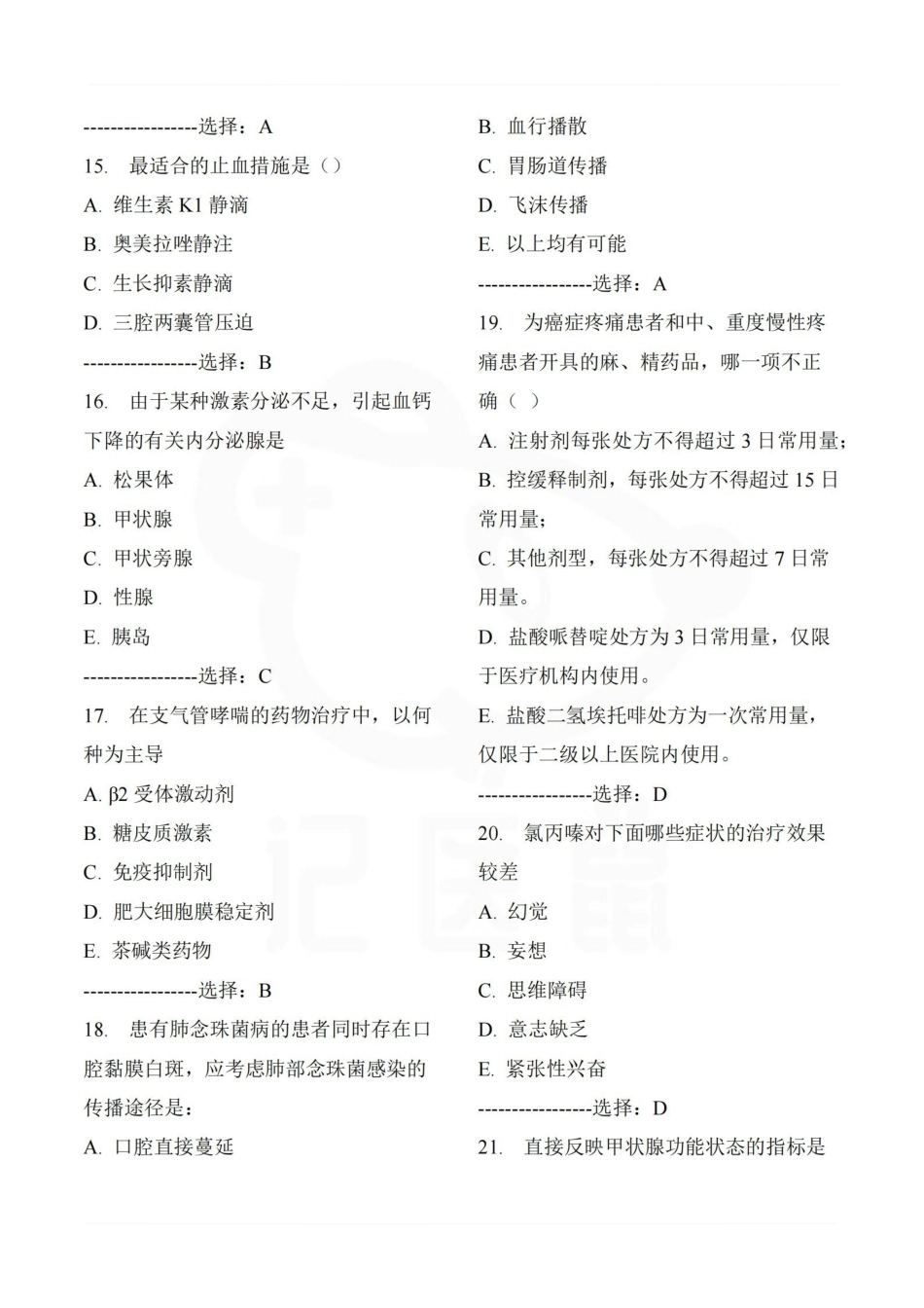 医学学科：临床药物治疗学—题库B.pdf_第3页