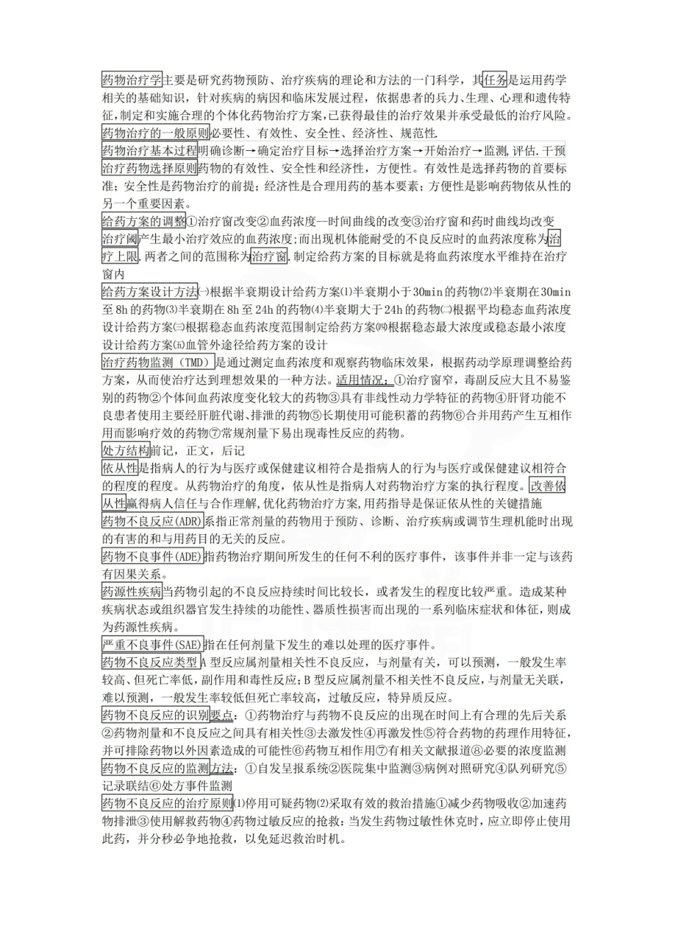 医学学科：临床药物治疗学—要点.pdf_第1页