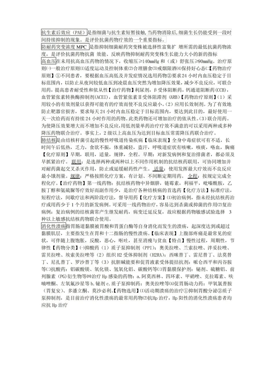 医学学科：临床药物治疗学—要点.pdf_第3页