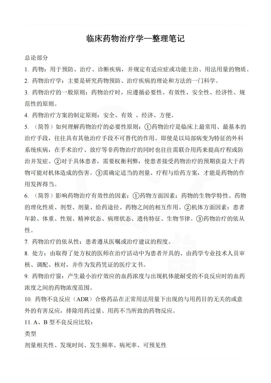 医学学科：临床药物治疗学—整理笔记.pdf_第1页