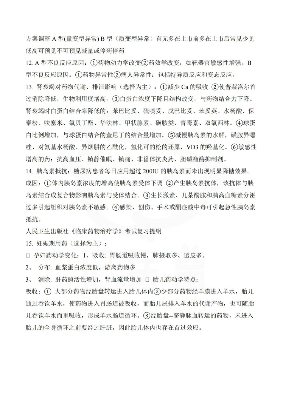 医学学科：临床药物治疗学—整理笔记.pdf_第2页