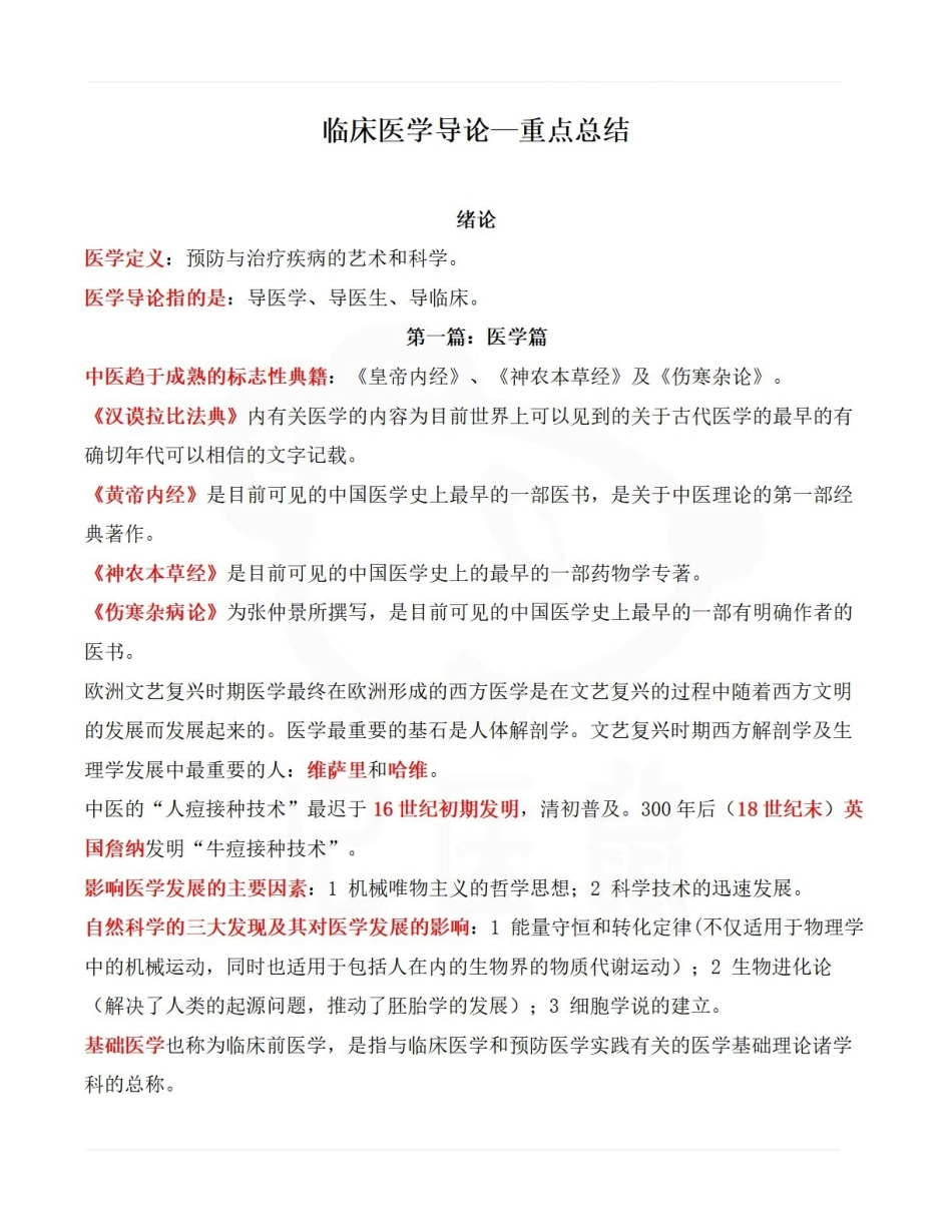 医学学科：临床医学导论—重点总结.pdf_第1页