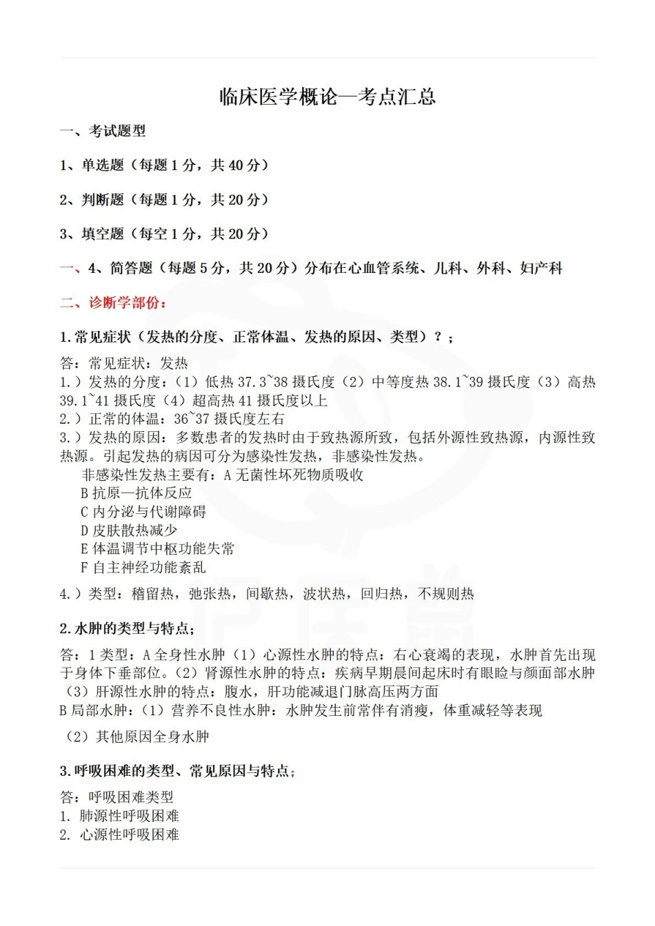 医学学科：临床医学概论—考点汇总.pdf_第1页