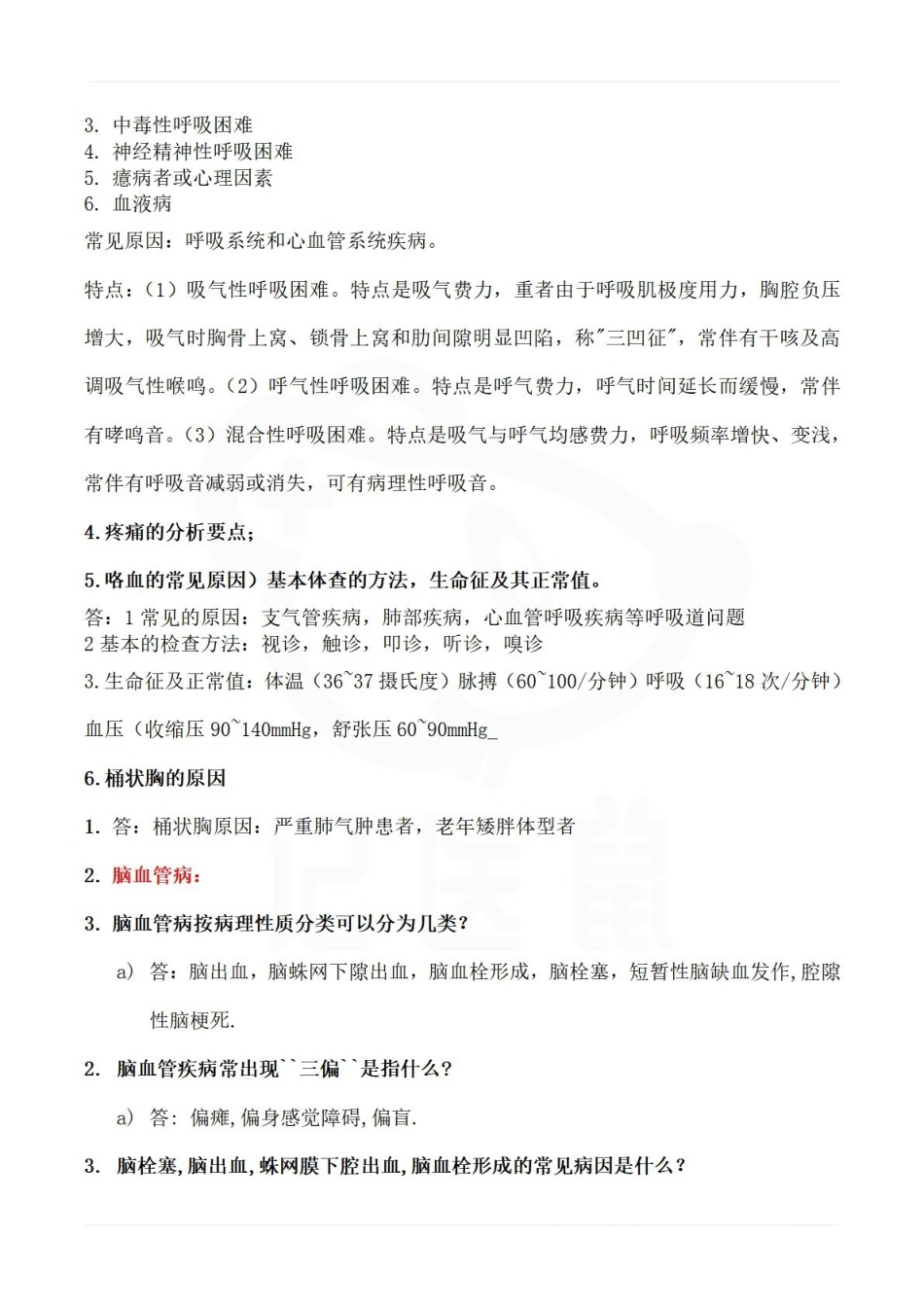 医学学科：临床医学概论—考点汇总.pdf_第2页