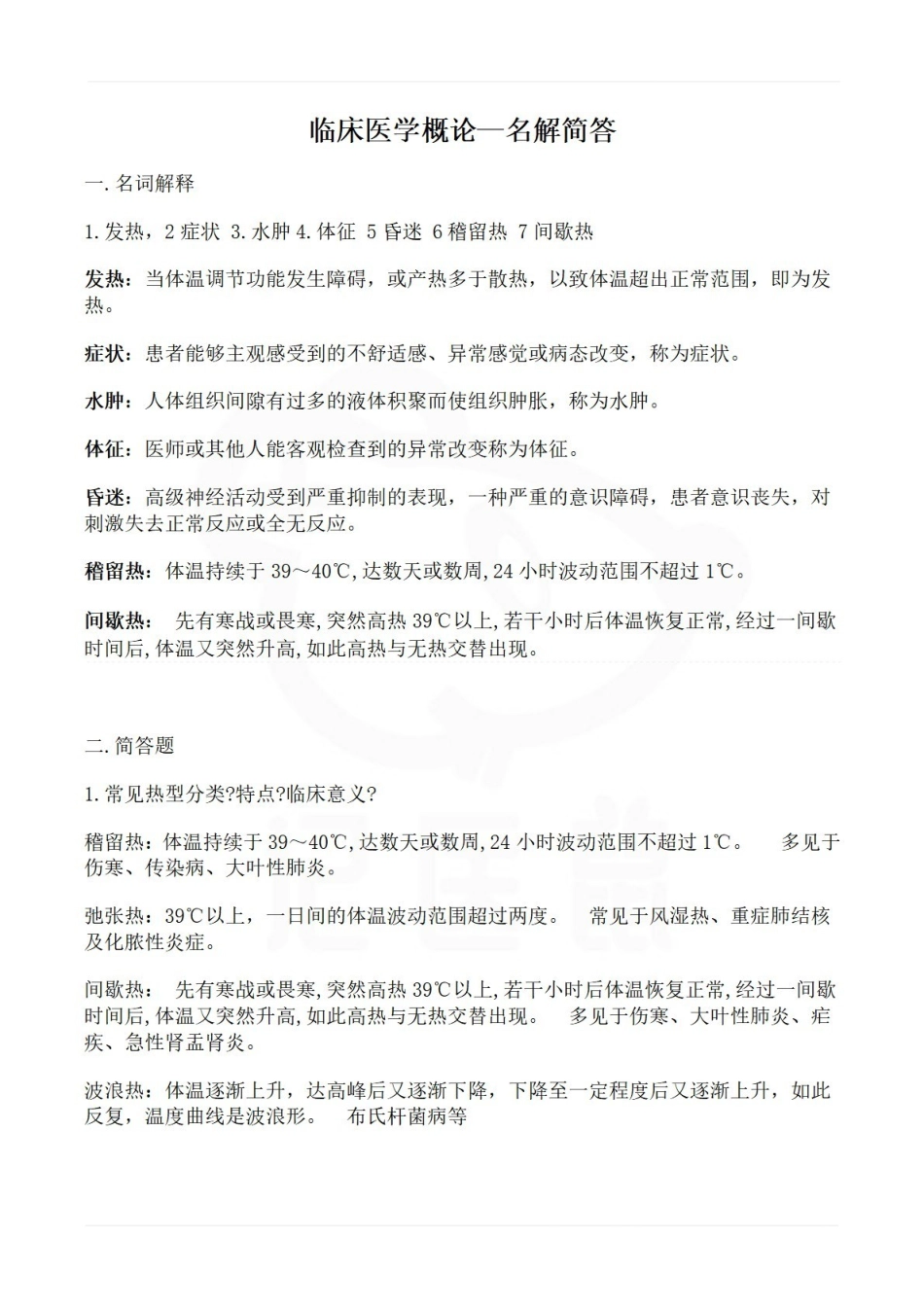 医学学科：临床医学概论—名解简答.pdf_第1页