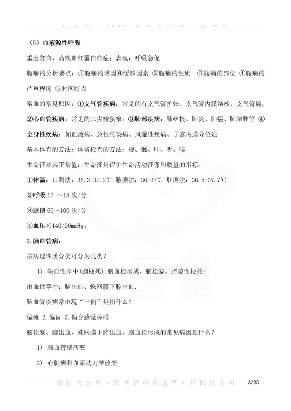 医学学科：临床医学概论—整理笔记.pdf_第3页