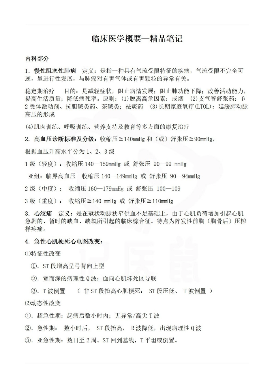 医学学科：临床医学概要—精品笔记.pdf_第1页