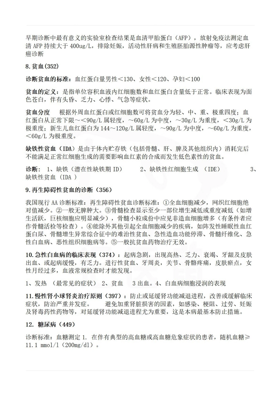 医学学科：临床医学概要—精品笔记.pdf_第3页