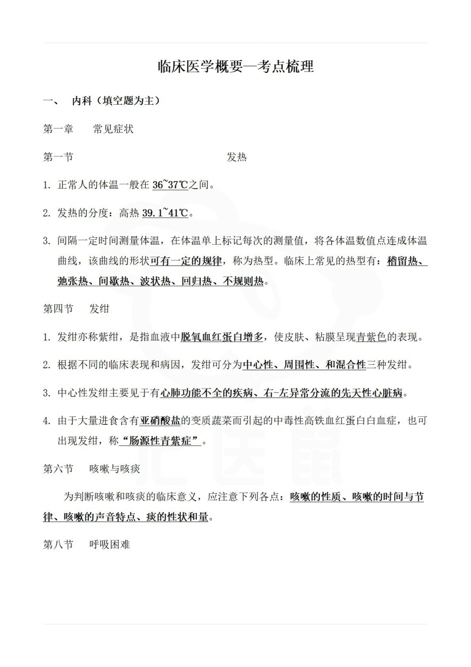 医学学科：临床医学概要—考点梳理.pdf_第1页