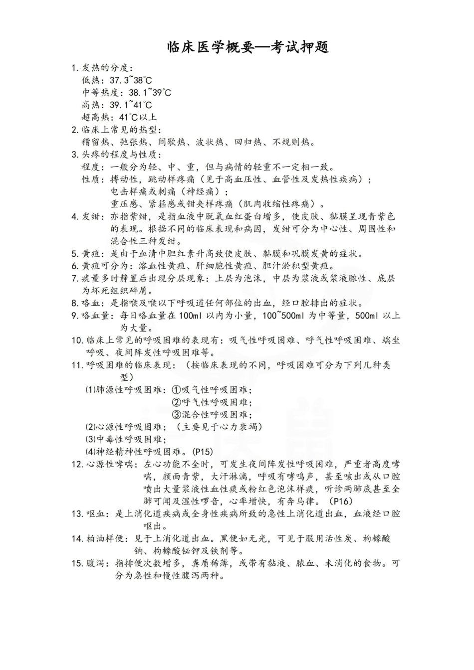 医学学科：临床医学概要—考试押题.pdf_第1页
