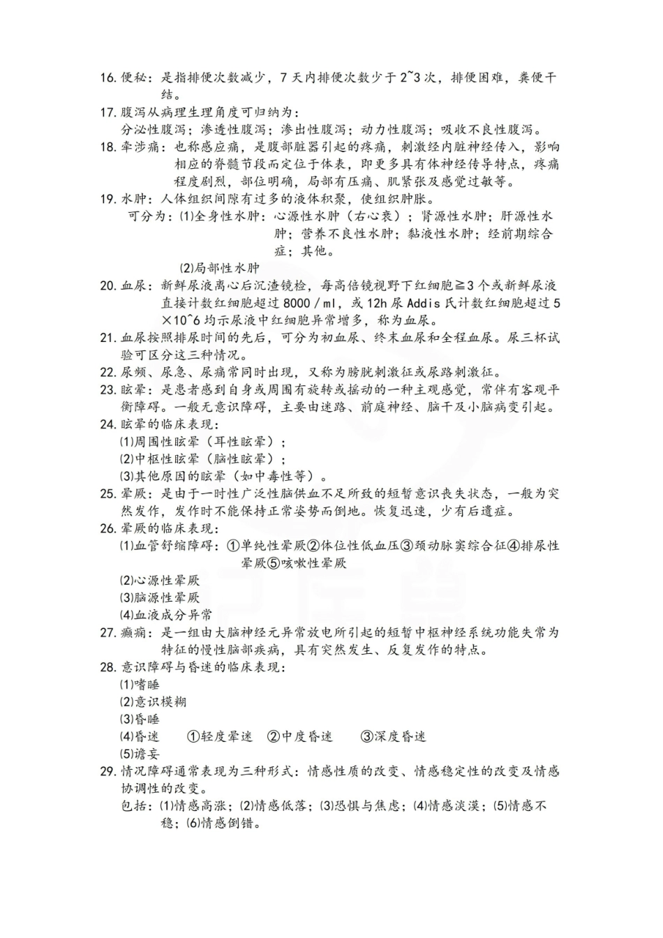 医学学科：临床医学概要—考试押题.pdf_第2页