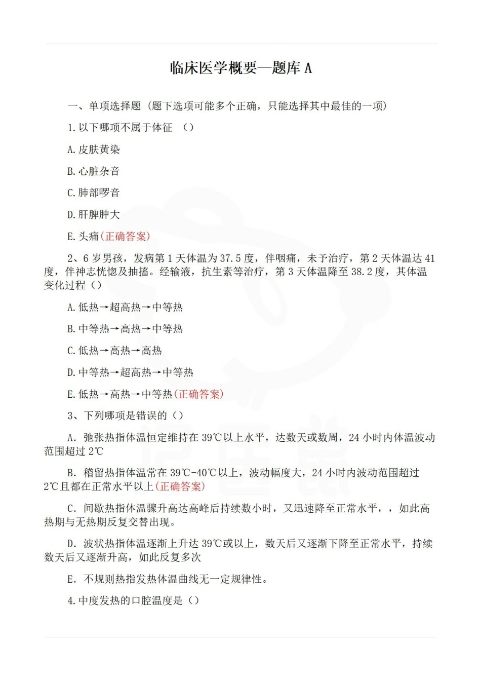 医学学科：临床医学概要—题库A.pdf_第1页