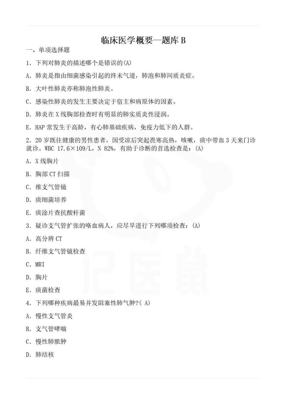医学学科：临床医学概要—题库B.pdf_第1页
