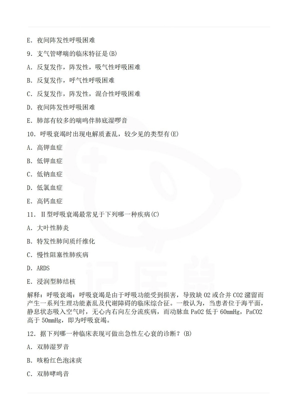 医学学科：临床医学概要—题库B.pdf_第3页