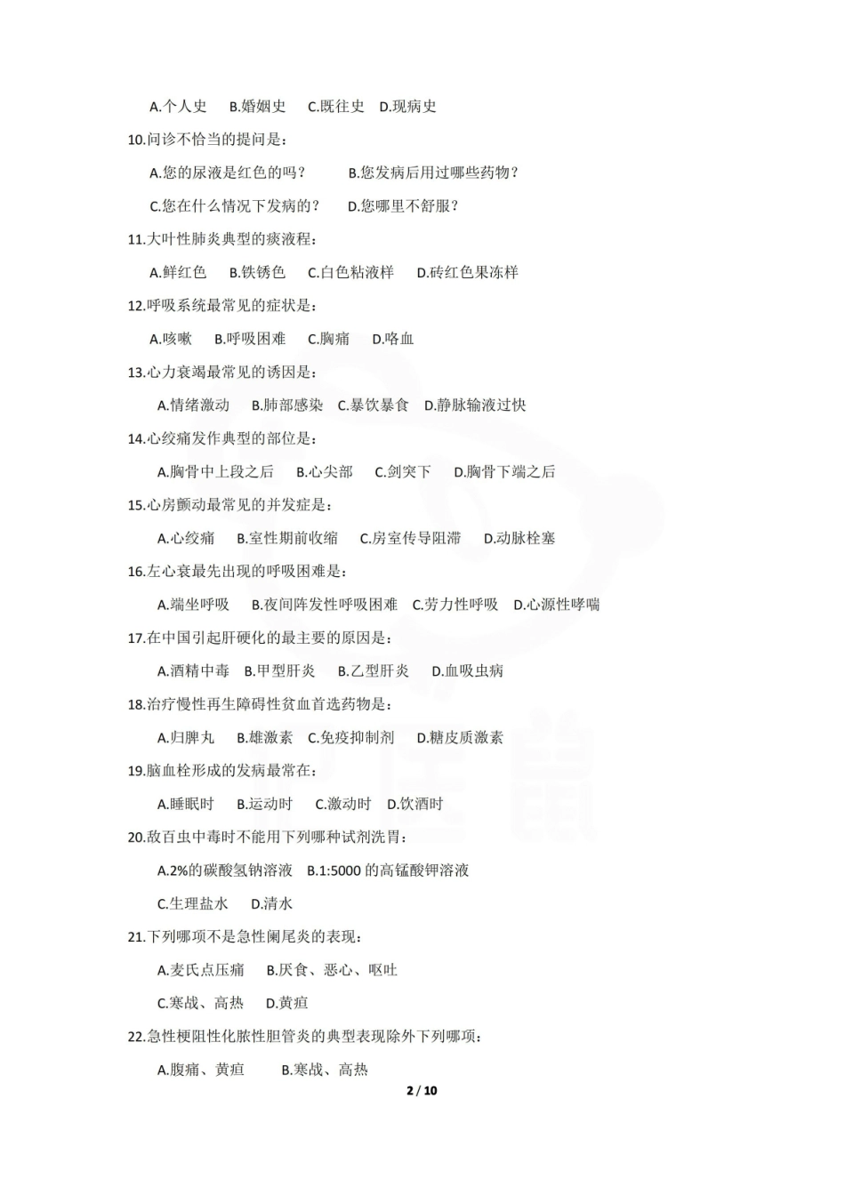 医学学科：临床医学概要—题库C.pdf_第2页