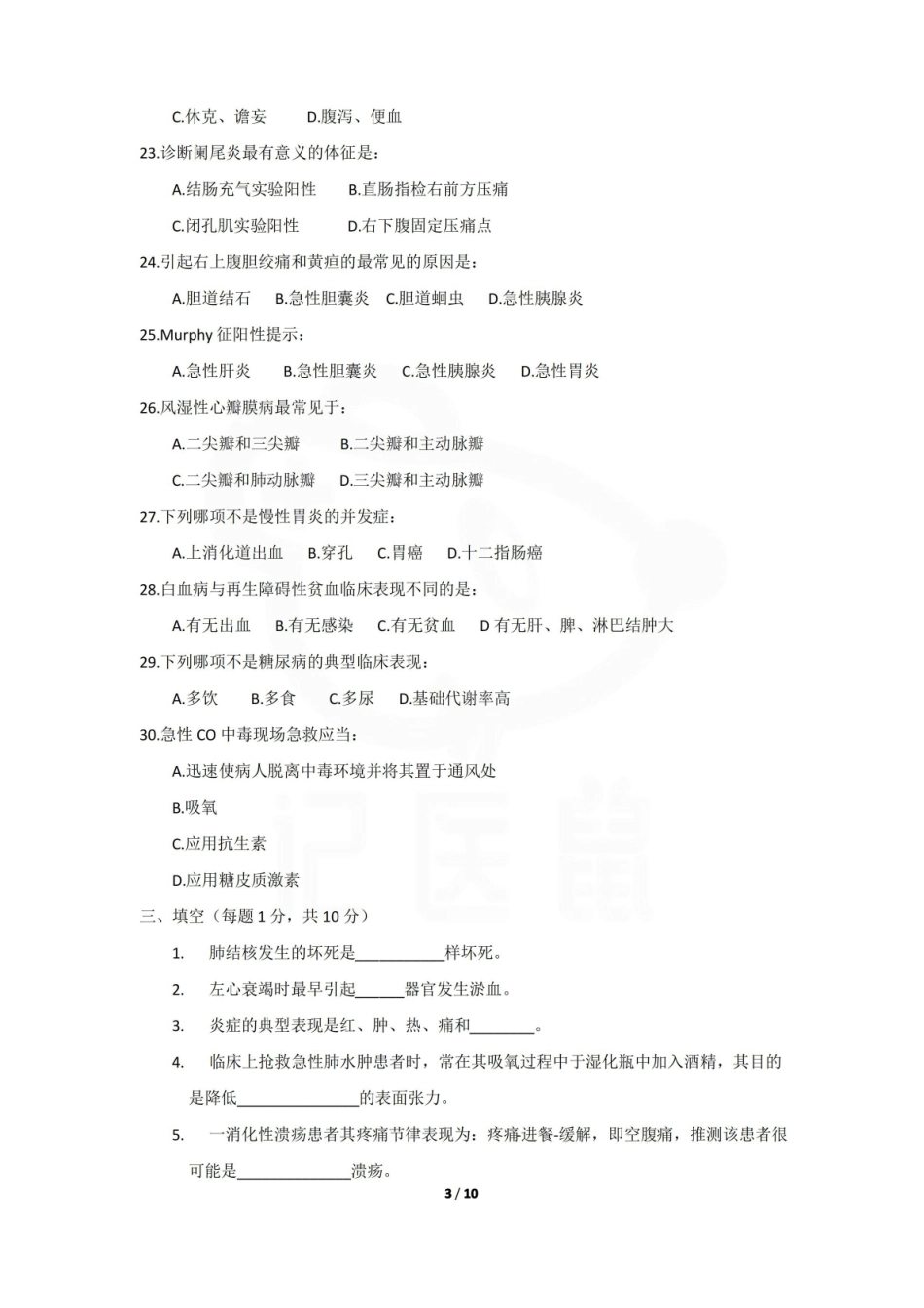 医学学科：临床医学概要—题库C.pdf_第3页
