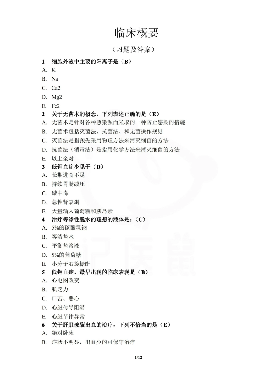 医学学科：临床医学概要—题库D.pdf_第1页