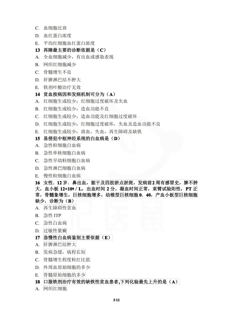 医学学科：临床医学概要—题库D.pdf_第3页
