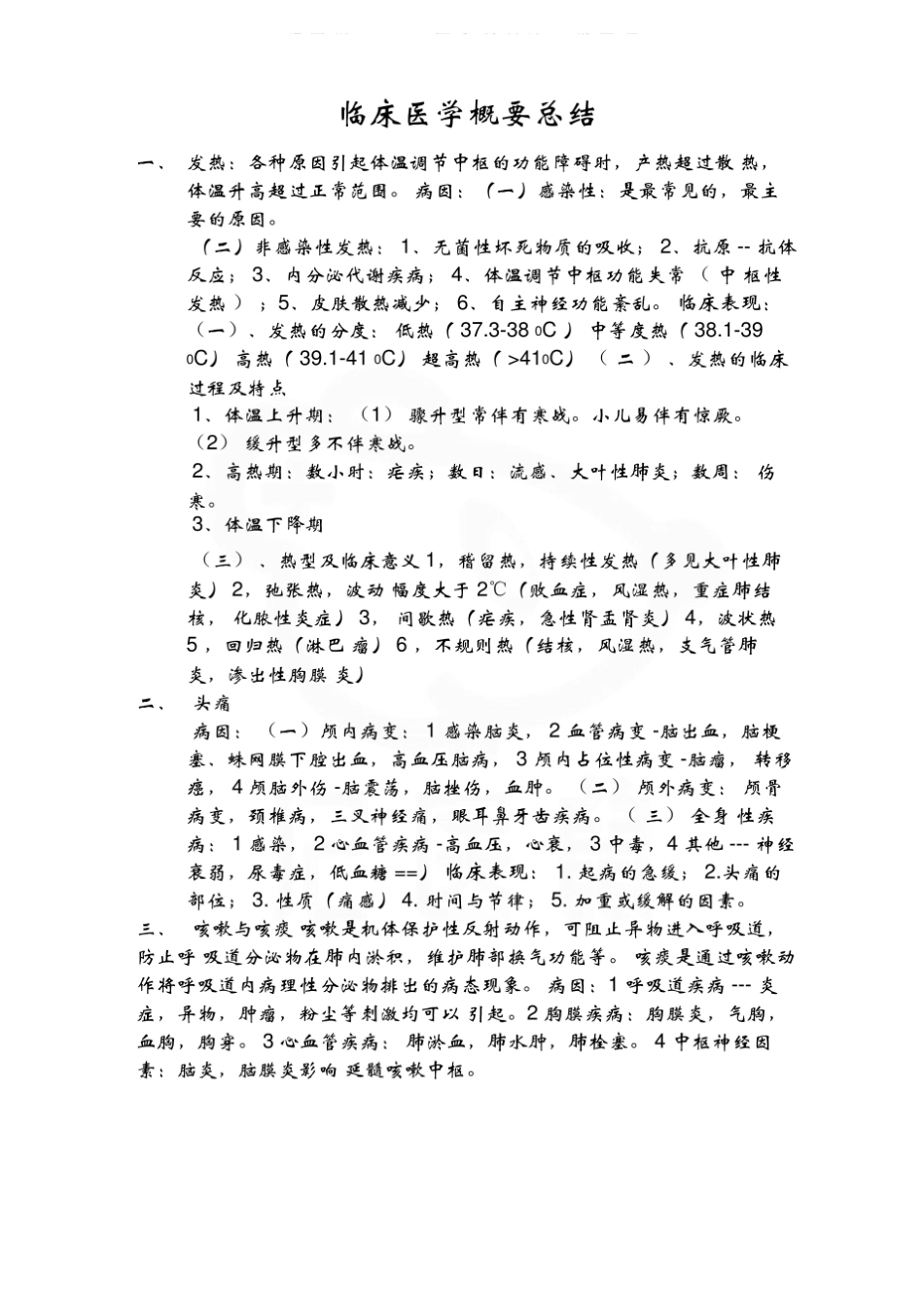 医学学科：临床医学概要—整理笔记.pdf_第1页