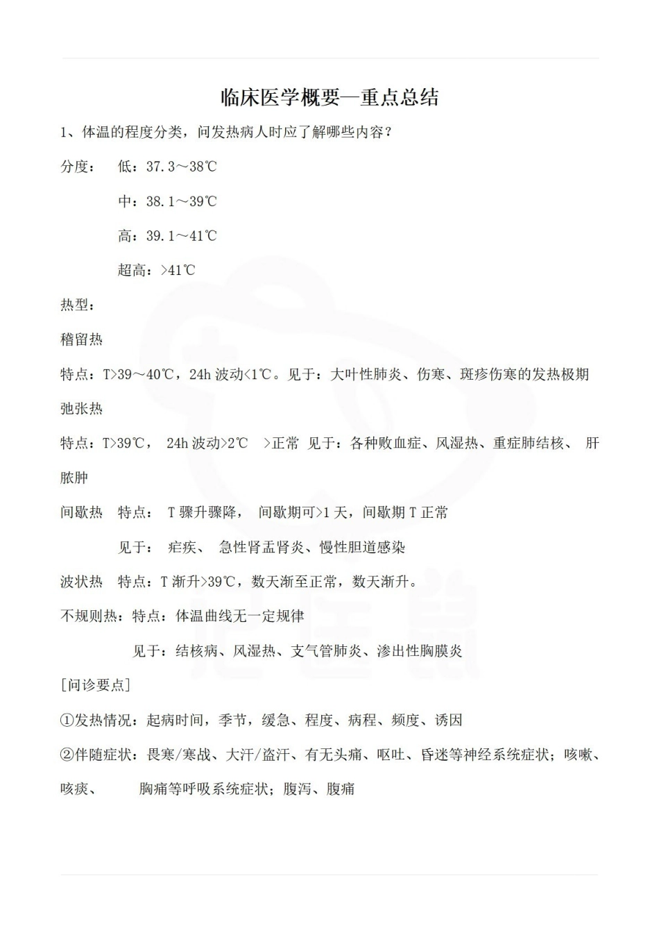 医学学科：临床医学概要—重点总结.pdf_第1页