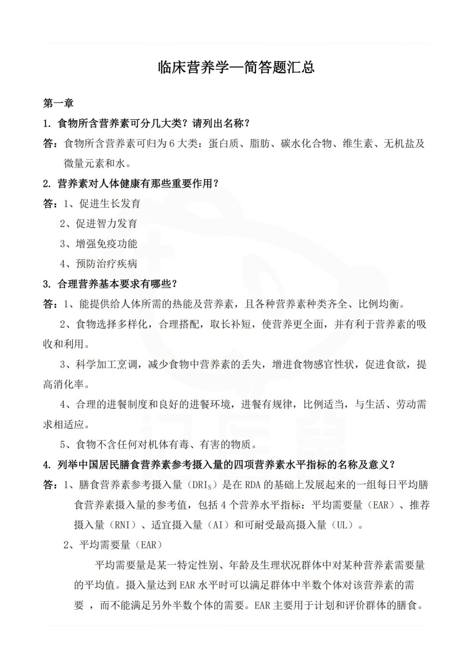 医学学科：临床营养学—简答题汇总.pdf_第1页