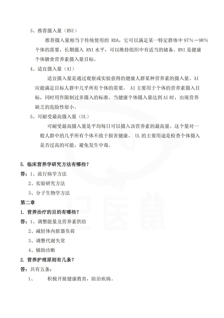医学学科：临床营养学—简答题汇总.pdf_第2页