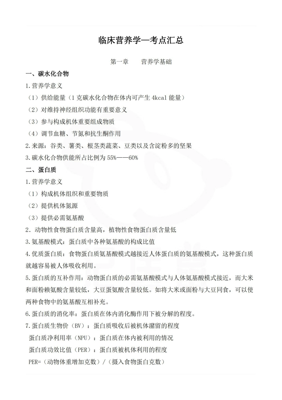 医学学科：临床营养学—考点汇总.pdf_第1页